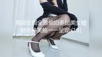 商场女厕全景偷拍多位美女嘘嘘各种美鲍一一呈现 (13)