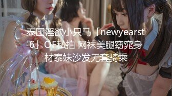 泰国淫欲小只马「newyearst6」OF私拍 网袜美腿窈窕身材泰妹沙发无套骑乘