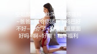 空姐颜颜~黑丝深情诱惑骚舞~爸爸~我给你舔一下鸡巴好不好~求你了~射我骚逼里面好吗~啊~好爽！私下福利