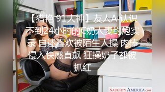 【猎艳 91大神】友人A 认识不到24小时的C奶人妻约炮实录 自述喜欢被陌生人操 肉棒侵入快感直飙 狂操奶子都被抓红