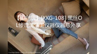 【国产版】[XKG-108] 黑丝OL惨遭清洁工仪器仪器意外享受