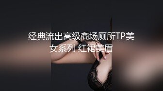 经典流出高级商场厕所TP美女系列 红裙美眉