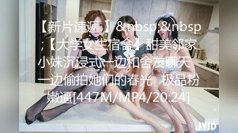 【新片速遞 】&nbsp;&nbsp;【大学女生宿舍】甜美邻家小妹沉浸式一边和舍友聊天⭐一边偷拍她们的春光⭐极品粉嫩逼[447M/MP4/20:24]