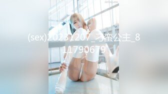 (sex)20231207_刁蛮公主_811790679