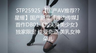 STP25925 【国产AV推荐??星耀】国产新星『渡边传媒』首作DB01《九头身美少女》独家限定 性爱奇迹 美乳女神朵儿