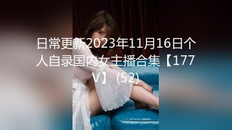 日常更新2023年11月16日个人自录国内女主播合集【177V】 (52)