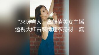 “來呀官人”高顏值美女主播透視大紅古裝情趣衣身材一流