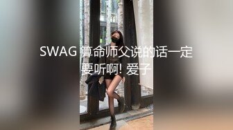 SWAG 算命师父说的话一定要听啊! 爱子