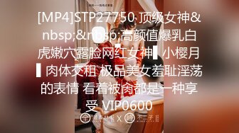 [MP4]STP27750 顶级女神&nbsp;&nbsp;高颜值爆乳白虎嫩穴露脸网红女神▌小樱月▌肉体交租 极品美女羞耻淫荡的表情 看着被肏都是一种享受 VIP0600