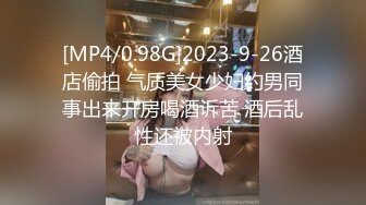 [MP4/0.98G]2023-9-26酒店偷拍 气质美女少妇约男同事出来开房喝酒诉苦 酒后乱性还被内射