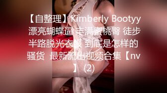 【自整理】Kimberly Bootyy 漂亮蝴蝶逼 丰满蜜桃臀 徒步半路脱光衣服 到底是怎样的骚货  最新流出视频合集【nv】 (2)