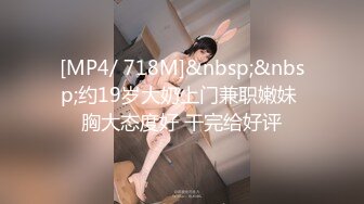 [MP4/ 718M]&nbsp;&nbsp;约19岁大奶上门兼职嫩妹 胸大态度好 干完给好评