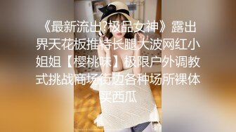 《最新流出?极品女神》露出界天花板推特长腿大波网红小姐姐【樱桃味】极限户外调教式挑战商场街边各种场所裸体买西瓜