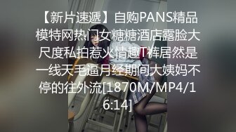 【新片速遞】自购PANS精品模特网热门女糖糖酒店露脸大尺度私拍惹火情趣T裤居然是一线天毛逼月经期间大姨妈不停的往外流[1870M/MP4/16:14]