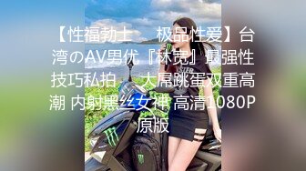 【性福勃士❤️极品性爱】台湾のAV男优『林宽』最强性技巧私拍❤️大屌跳蛋双重高潮 内射黑丝女神 高清1080P原版