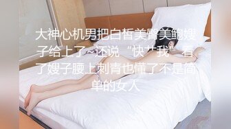 大神心机男把白皙美臀美鲍嫂子给上了~还说“快艹我”看了嫂子腰上刺青也懂了不是简单的女人