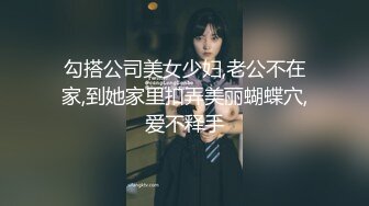 勾搭公司美女少妇,老公不在家,到她家里扣弄美丽蝴蝶穴,爱不释手