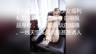 【一酱】露脸清纯美少女福利私拍，清纯唯美颜值 白嫩极品身材，长得越乖 玩的越嗨，一线天馒头穴肉鲍甚是诱人！ (2)