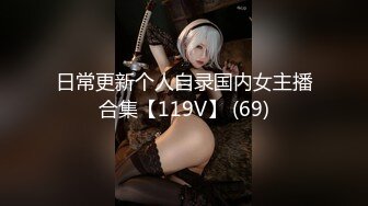 日常更新个人自录国内女主播合集【119V】 (69)