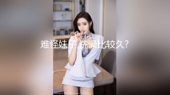 难怪妹子,洗澡比较久?