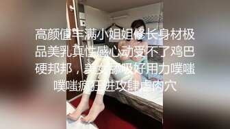 高颜值丰满小姐姐修长身材极品美乳真性感心动受不了鸡巴硬邦邦，美女舔吸好用力噗嗤噗嗤疯狂进攻肆虐肉穴