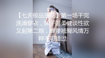 【七天极品探花】第一场干完洗澡穿衣，妹子温柔健谈性欲又起第二炮，蜂腰翘臀风情万种不可错过