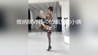 维纳斯VNS-009疯狂的小姨子