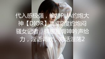 代入感极强，推特PUA约炮大神【DIOR】真实2度约炮闷骚女记者，蜂腰翘臀呻吟声给力，淫语调教，对话淫荡2