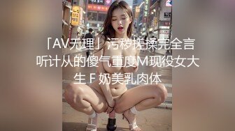 「AV无理」污秽搓揉完全言听计从的傻气重度Ｍ现役女大生Ｆ奶美乳肉体