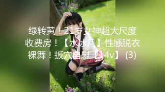 绿转黄！21岁女神超大尺度收费房！【水冰月】性感脱衣裸舞！扳穴自慰【14v】 (3)