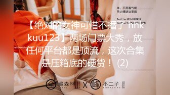 【绝对的女神可惜不播了 hhkkuu123】两场门票大秀，放任何平台都是顶流，这次合集是压箱底的硬货！ (2)