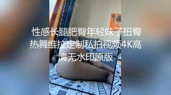  性感长腿肥臀年轻妹子扭臀热舞维拉定制私拍视频4K高清无水印原版