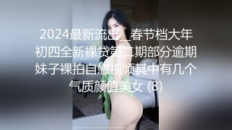 2024最新流出__春节档大年初四全新裸贷第二期部分逾期妹子裸拍自慰视频其中有几个气质颜值美女 (8)