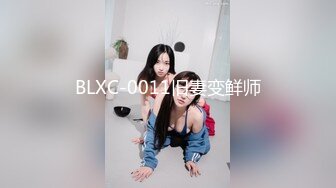 BLXC-0011旧妻变鲜师