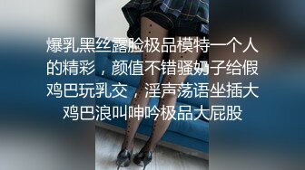 爆乳黑丝露脸极品模特一个人的精彩，颜值不错骚奶子给假鸡巴玩乳交，淫声荡语坐插大鸡巴浪叫呻吟极品大屁股