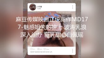 麻豆传媒映画正统新作MD177-魅惑姐夫的护士 波涛乳浪深入治疗 巨乳甜心白佩瑶