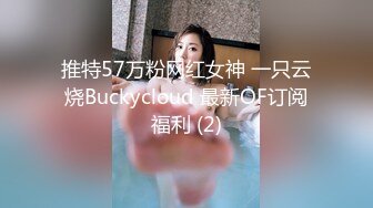 推特57万粉网红女神 一只云烧Buckycloud 最新OF订阅福利 (2)