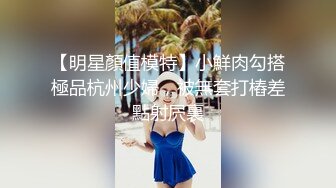 【明星顏值模特】小鮮肉勾搭極品杭州少婦，被無套打樁差點射屄裏