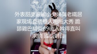 外表甜美眼鏡小少婦與老鐵居家現場直播雙人啪啪大秀 跪舔雞巴騎乘69後入幹得直叫求饒 國語對白