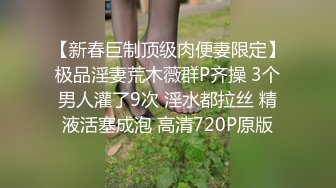 【新春巨制顶级肉便妻限定】极品淫妻荒木薇群P齐操 3个男人灌了9次 淫水都拉丝 精液活塞成泡 高清720P原版