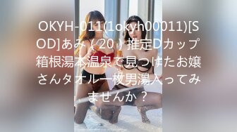 OKYH-011(1okyh00011)[SOD]あみ（20）推定Dカップ箱根湯本温泉で見つけたお嬢さんタオル一枚男湯入ってみませんか？