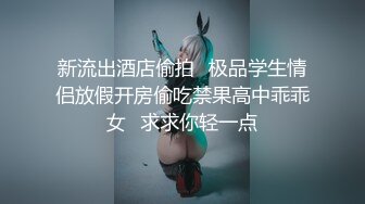 新流出酒店偷拍✿极品学生情侣放假开房偷吃禁果高中乖乖女✿求求你轻一点