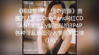 《稀缺重磅㊙️猎奇资源》贵圈万人追踪OnlyFans网红CDTANT闺蜜Ljy解锁私拍3P4P各种淫乱场面令人乍舌第二弹 (16)