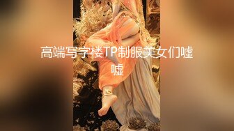 高端写字楼TP制服美女们嘘嘘