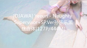 [DJAWA] Yeeun - Naughty Supervisor+SP.Ver孙乐乐黑丝连体[127P/444M]