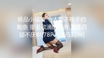 极品小骚货 令人爱不释手的鲍鱼 垂涎欲滴的乳房 真是百舔不厌啊[78P+1V/532M]