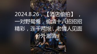 2024.9.15，【安防精品】，你们的女神被男朋友按着，研究小嫩穴了，上帝视角啪啪，床上的反差婊子