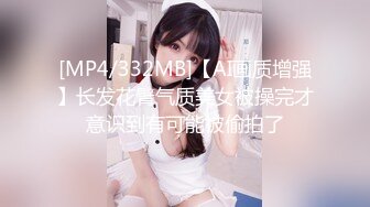 [MP4/332MB]【AI画质增强】长发花臂气质美女被操完才意识到有可能被偷拍了