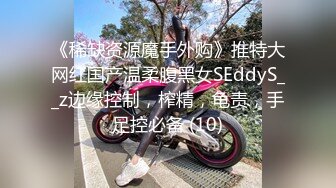 《稀缺资源魔手外购》推特大网红国产温柔腹黑女SEddyS__z边缘控制，榨精，龟责，手足控必备 (10)