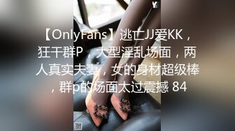 【OnlyFans】逃亡JJ爱KK，狂干群P，大型淫乱场面，两人真实夫妻，女的身材超级棒，群p的场面太过震撼 84